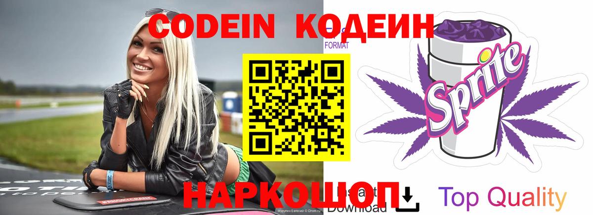 Подольск  Кодеин напиток Lean (лин)  Вход с VPN  Codein Purple Drank 